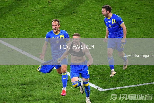 FC賓高VS拉恩