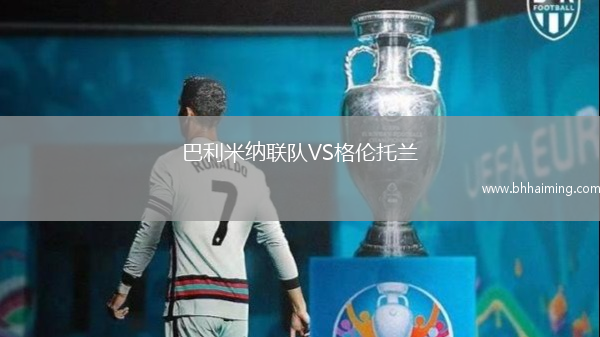 巴利米納聯隊VS格倫托蘭