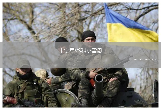 十字軍VS科爾雷恩