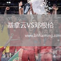 基拿云VS鄧根倫