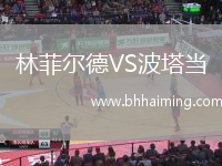 林菲爾德VS波塔當