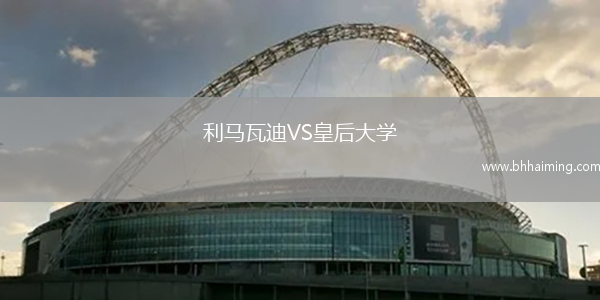 利馬瓦迪VS皇后大學
