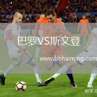 巴羅VS斯文登