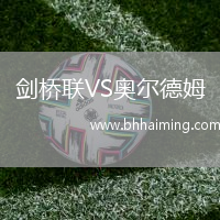 劍橋聯VS奧爾德姆