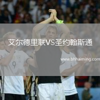 艾爾德里聯VS圣約翰斯通