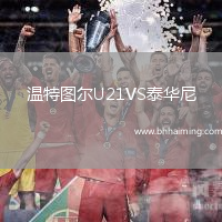 溫特圖爾U21VS泰華尼