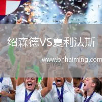 紹森德VS夏利法斯