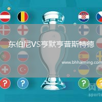 東伯尼VS亨默亨普斯特德
