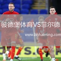 彼德堡體育VS菲爾德