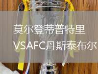莫爾登蒂普特里VSAFC丹斯泰布爾