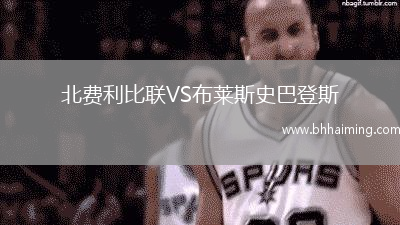 北費利比聯VS布萊斯史巴登斯