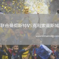 聯合曼徹斯特VS克利索普斯城