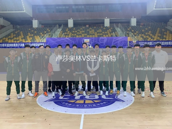 盧莎奧林VS蘭卡斯特