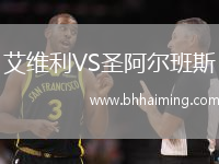 艾維利VS圣阿爾班斯