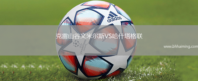 克雷山谷文米爾斯VS哈什塔格聯
