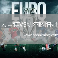 云吉特VS切爾滕納姆
