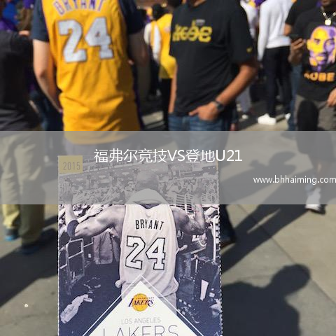 福弗爾競技VS登地U21