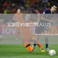 艾洛亞VS凱爾特人U21