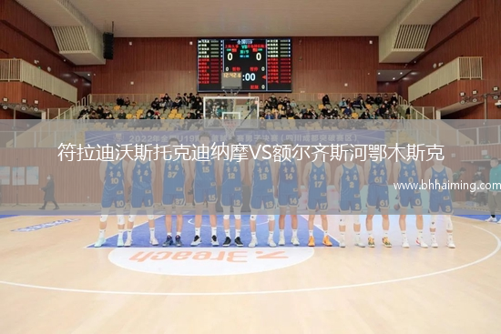 符拉迪沃斯托克迪納摩VS額爾齊斯河鄂木斯克