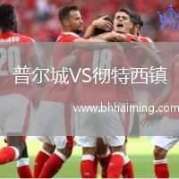普爾城VS徹特西鎮(zhèn)