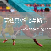 高勒莫VS比拿斯卡
