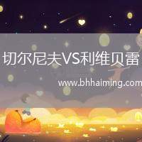切爾尼夫VS利維貝雷