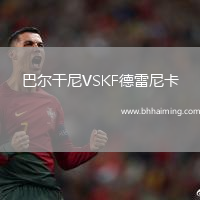 巴爾干尼VSKF德雷尼卡