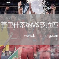 普里什蒂納VS羅拉匹