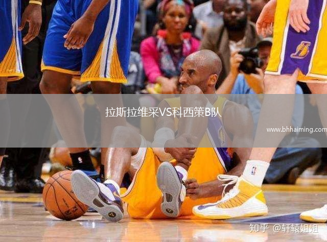 拉斯拉維采VS科西策B隊(duì)