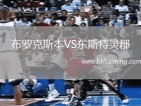 布羅克斯本VS東斯特靈郡