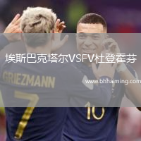 埃斯巴克塔爾VSFV杜登霍芬