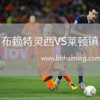 布賴特靈西VS萊頓鎮