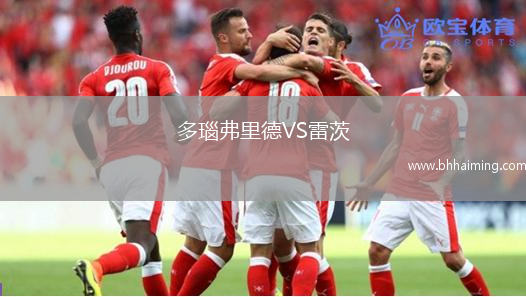 多瑙弗里德VS雷茨
