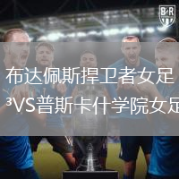布達佩斯捍衛者女足VS普斯卡什學院女足