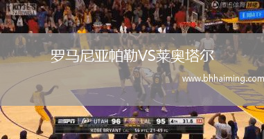 羅馬尼亞帕勒VS萊奧塔爾