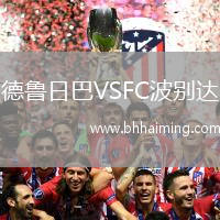 德魯日巴VSFC波別達