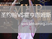 圣約翰VS霍亨恩姆斯