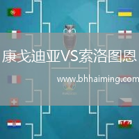 康戈迪亞VS索洛圖恩
