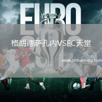 格朗德薩孔內VSFC天堂