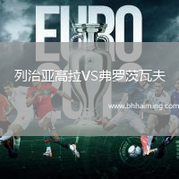 列治亞高拉VS弗羅茨瓦夫
