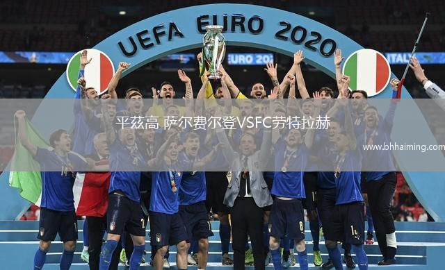 平茲高 薩爾費爾登VSFC勞特拉赫