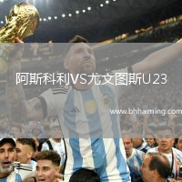 阿斯科利VS尤文圖斯U23