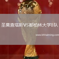 圣莫查塔斯VS都柏林大學(xué)B隊(duì)