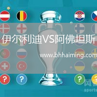 伊爾利迪VS阿佛坦斯