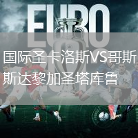 國際圣卡洛斯VS哥斯達黎加圣塔庫魯