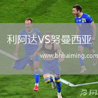 利阿達VS努曼西亞