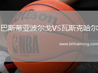 巴斯蒂亞波爾戈VS瓦斯克哈爾