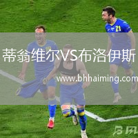 蒂翁維爾VS布洛伊斯