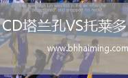 CD塔蘭孔VS托萊多