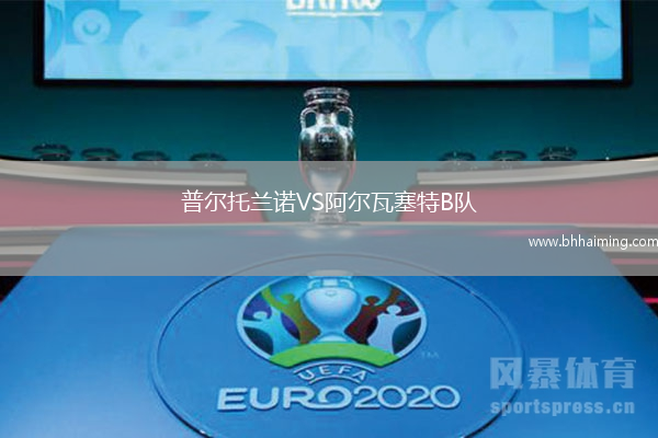 普爾托蘭諾VS阿爾瓦塞特B隊